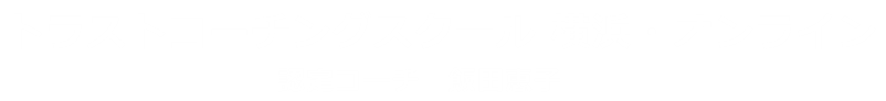 トラストコーチングスクール　横浜・オンライン　認定コーチ　飯田恵子オフィシャルサイト
